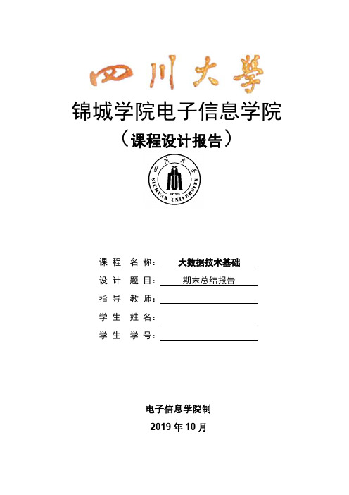 大数据技术基础期末报告