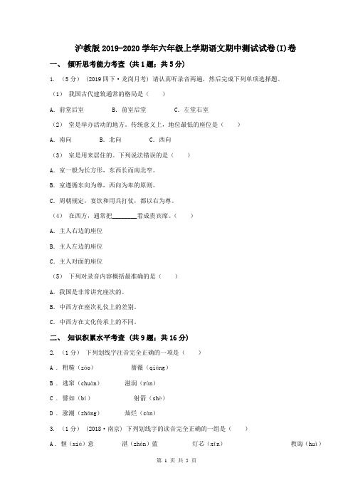 沪教版2019-2020学年六年级上学期语文期中测试试卷(I)卷