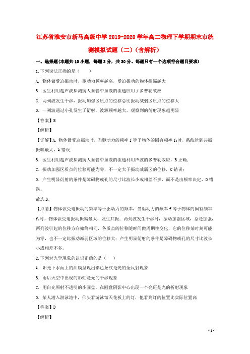 江苏省淮安市新马高级中学2019_2020学年高二物理下学期期末市统测模拟试题二含解析