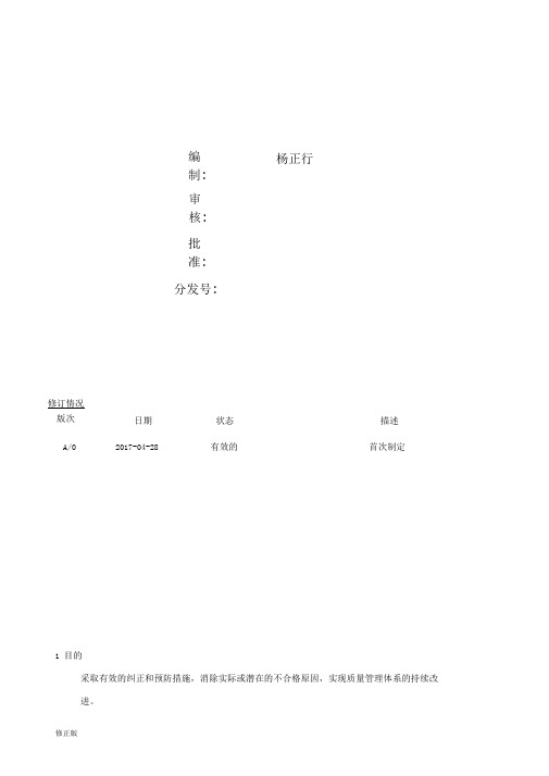 CW-QP8.5-01_纠正和预防措施控制程序_修正版