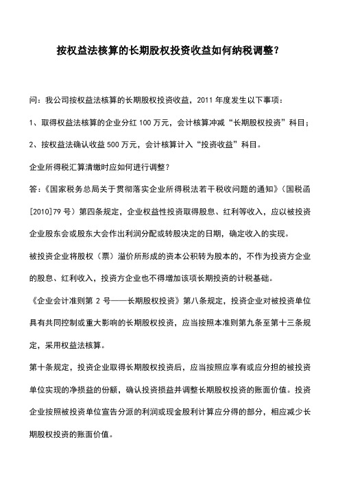 会计实务：按权益法核算的长期股权投资收益如何纳税调整？