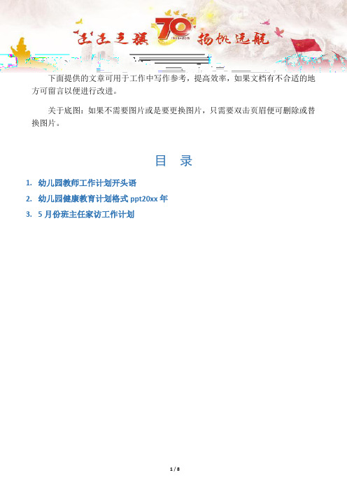 【写作范文3篇】幼儿园教师工作计划开头语