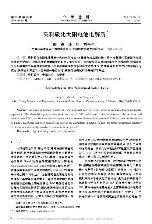 染料敏化太阳电池电解质