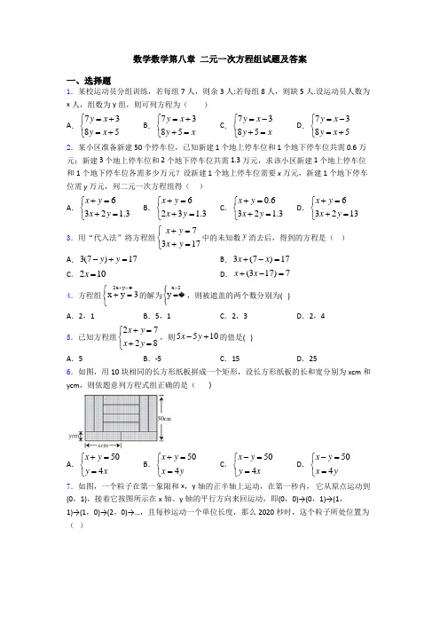 数学数学第八章 二元一次方程组试题及答案