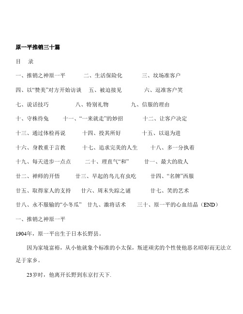 原一平推销三十篇[1]