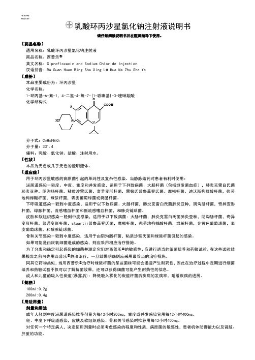 乳酸环丙沙星氯化钠注射液说明书