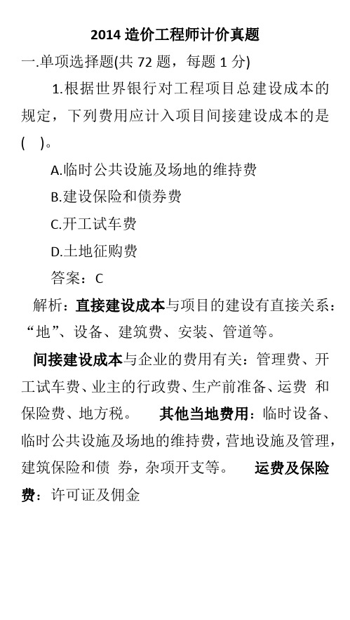 2014年造价计价真题(手机刷题专用)