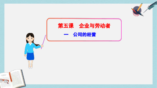 人教版高中政治必修一2.5.1《公司的经营》ppt课件