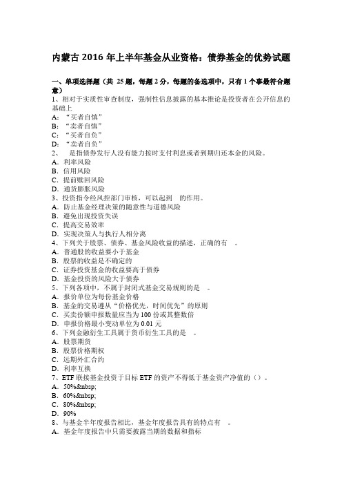内蒙古2016年上半年基金从业资格：债券基金的优势试题