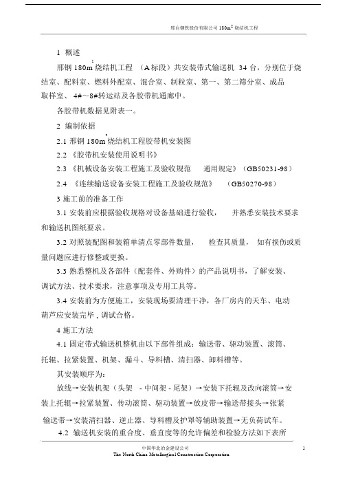 胶带机安装施工方案