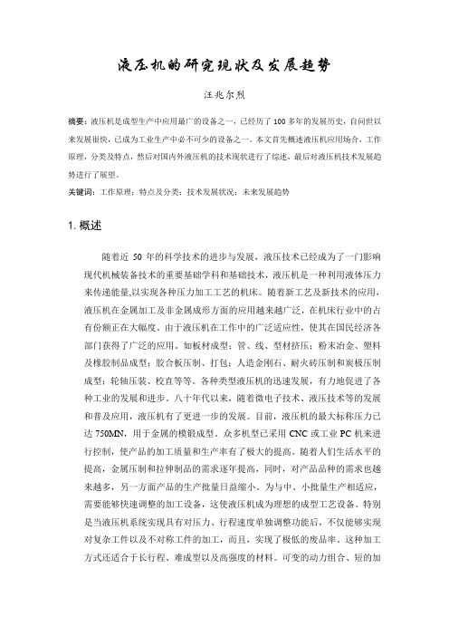 液压机的研究现状及发展趋势
