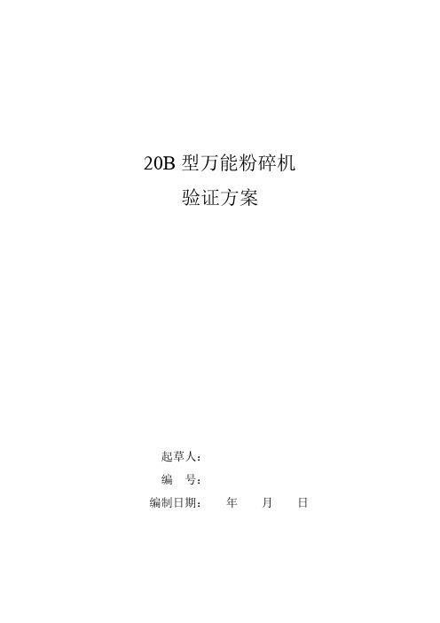 20B型万能粉碎机验证方案
