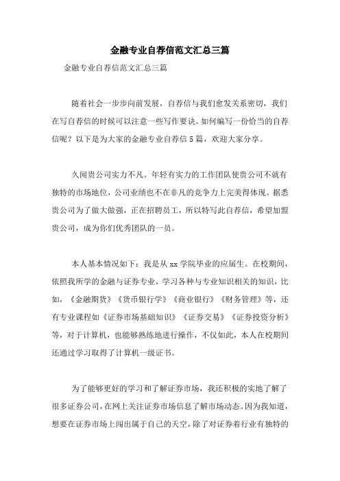 金融专业自荐信范文汇总三篇