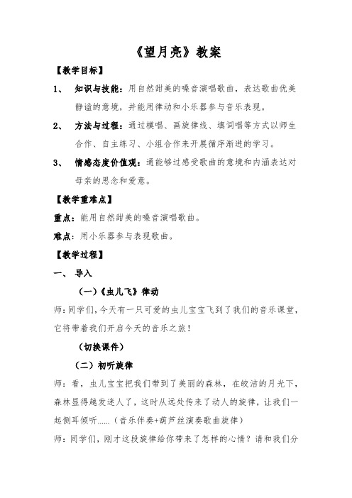 小学音乐二年级上册《望月亮》教案