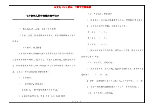 七年级课文枯叶蝴蝶的教学设计