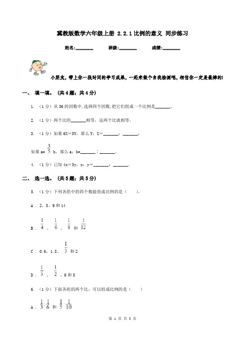 冀教版数学六年级上册 2.2.1比例的意义 同步练习