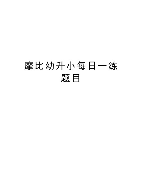 摩比幼升小每日一练题目培训资料