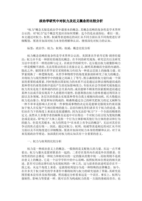 政治学研究中对权力及近义概念的比较分析