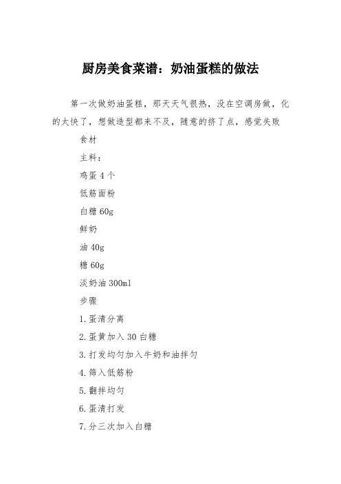 厨房美食菜谱：奶油蛋糕的做法
