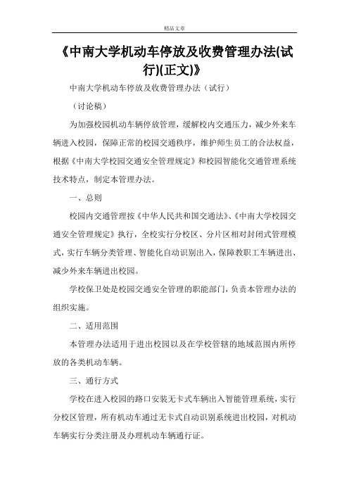 《中南大学机动车停放及收费管理办法(试行)(正文)》