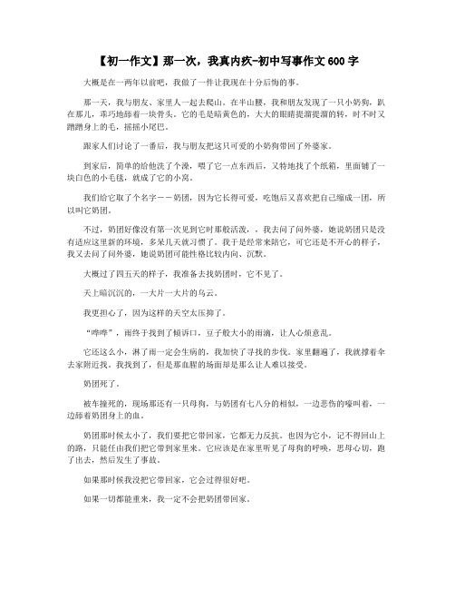 【初一作文】那一次,我真内疚-初中写事作文600字