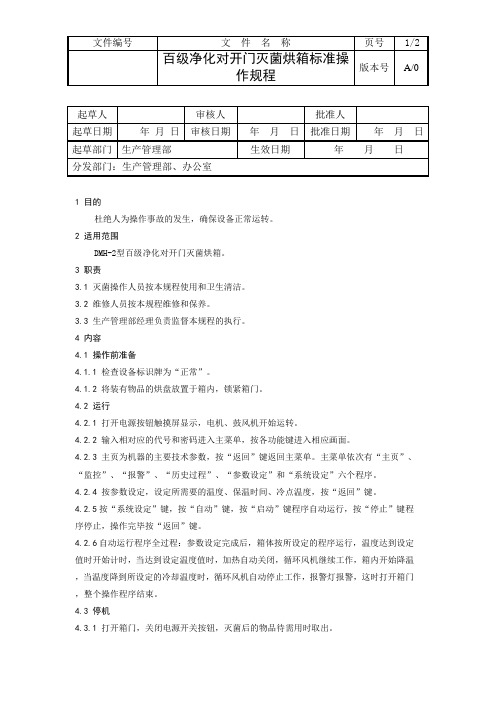 百级净化对开门灭菌烘箱标准操作规程
