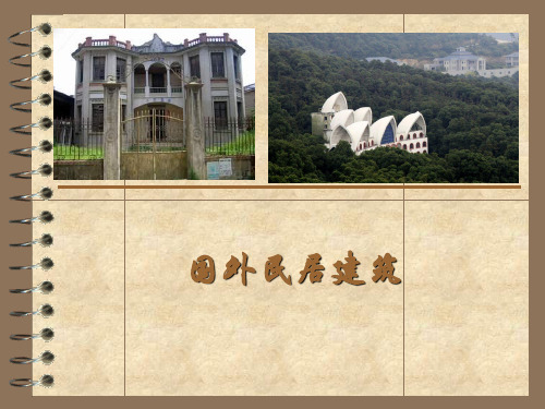 国外民居建筑