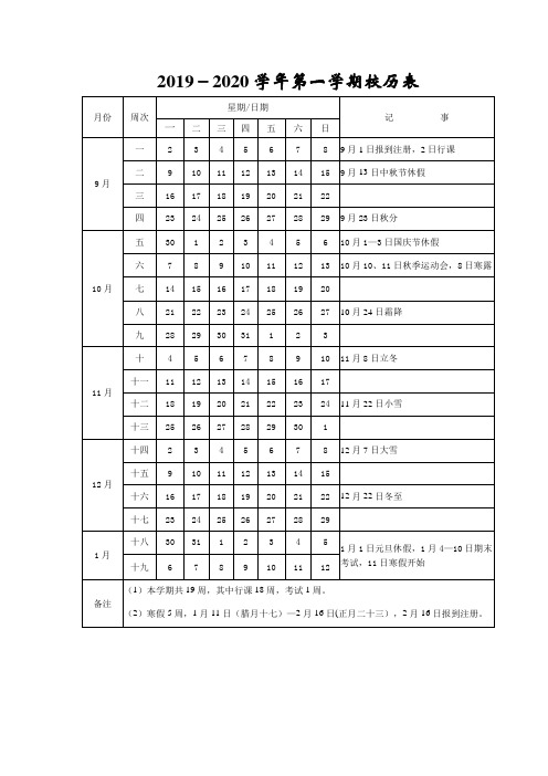 2019-2020学年第一学期校历表