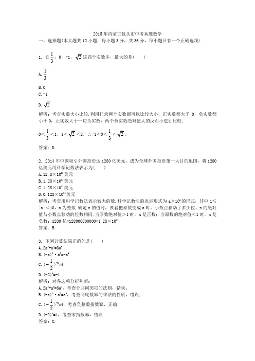2015年内蒙古包头市中考真题数学