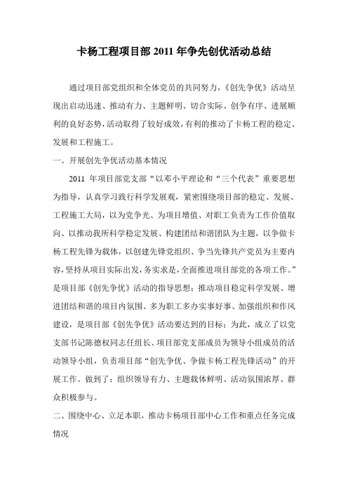 卡杨工程项目部2011年争先创优活动总结