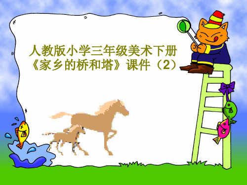 人教版小学三年级美术下册《家乡的桥和塔》课件(2)24页PPT