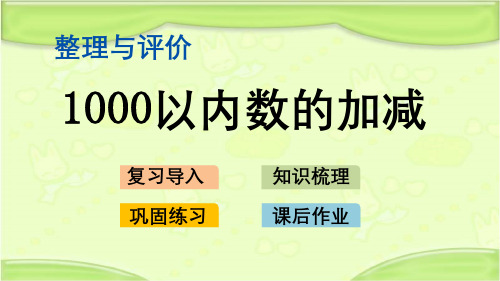 新冀教版二年级数学下册 整理与评价.2 1000以内数的加减 教学课件