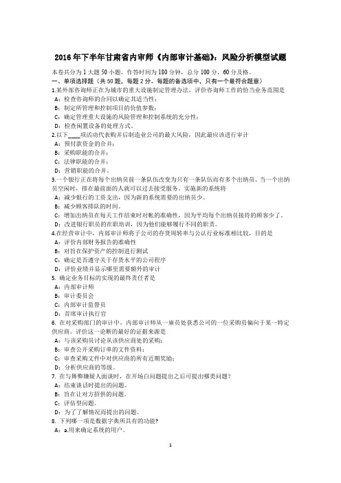 2016年下半年甘肃省内审师《内部审计基础》：风险分析模型试题