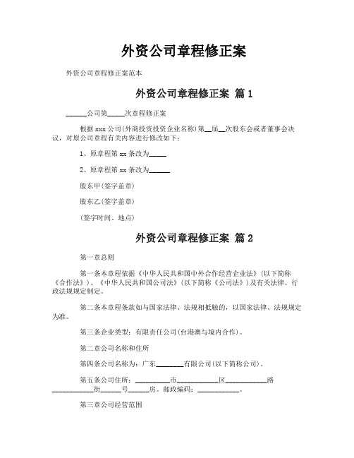 外资公司章程修正案
