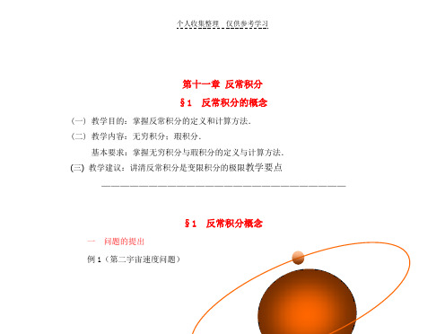 第十一章反常积分