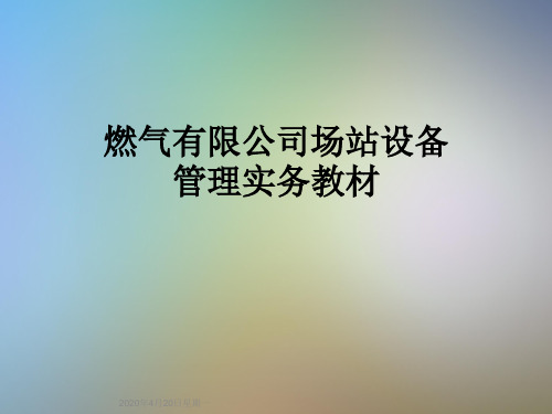 燃气有限公司场站设备管理实务教材