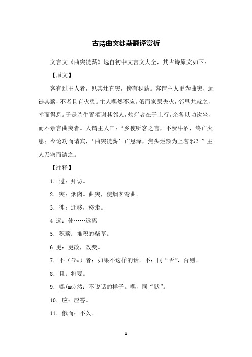 古诗曲突徙薪翻译赏析