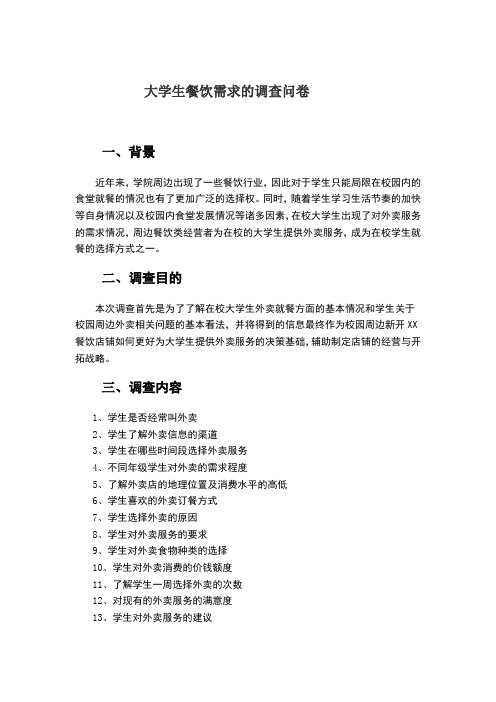 大学生餐饮需求的调查问卷