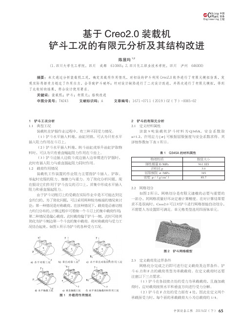 基于Creo2.0装载机铲斗工况的有限元分析及其结构改进