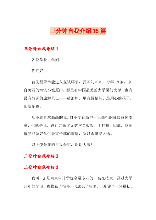 三分钟自我介绍15篇