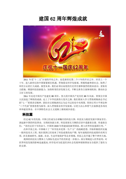 建国62周年辉煌成就