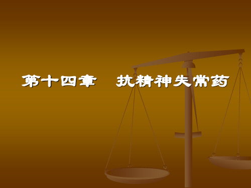 抗精神病药