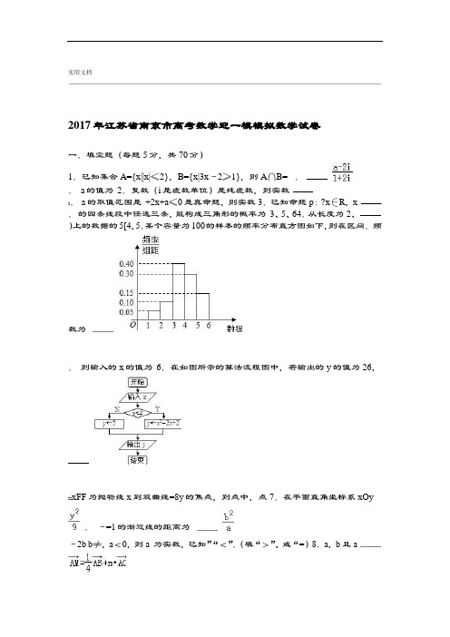 2017年江苏省南京市高考数学迎一模模拟数学试卷解析汇报版