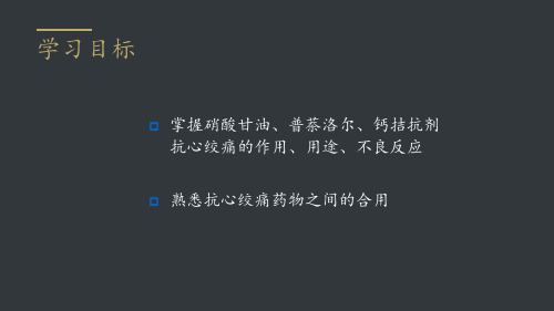 第二十章-抗心绞痛药PPT课件