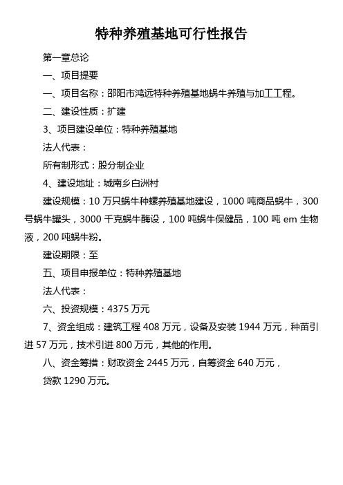 特种养殖基地可行性报告doc