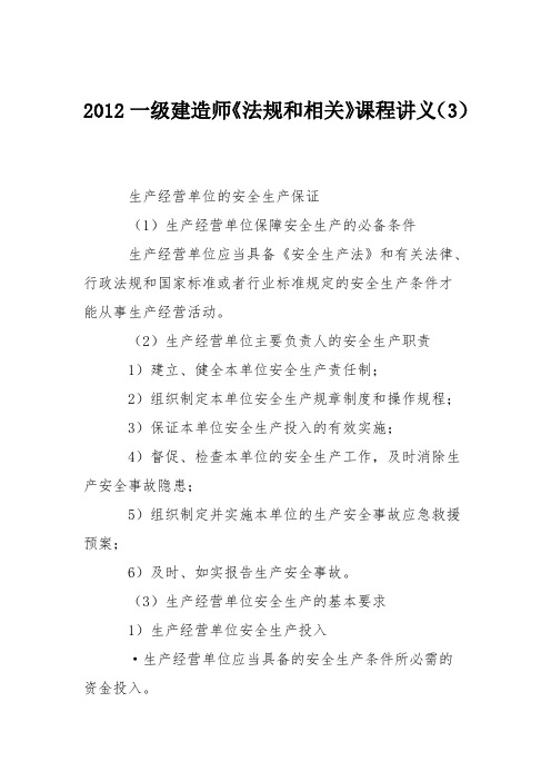 2012一级建造师《法规和相关》课程讲义(3)