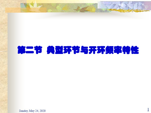自动控制理论—典型环节的频率特性