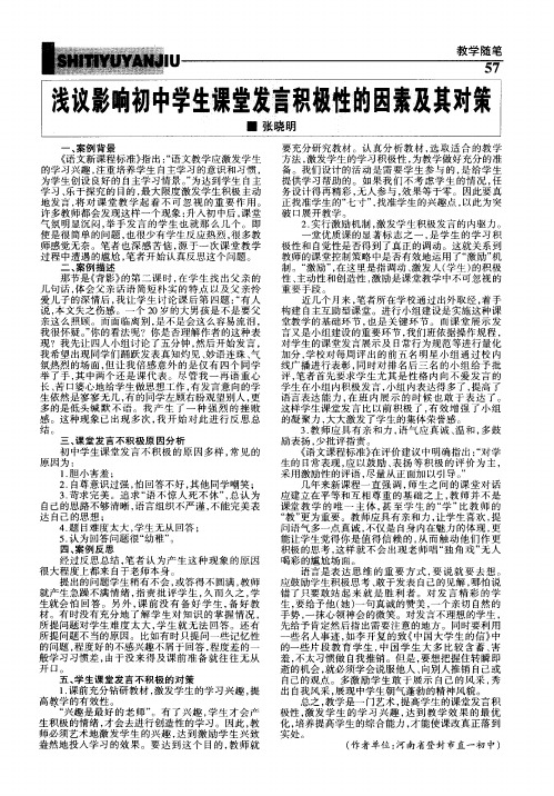 浅议影响初中学生课堂发言积极性的因素及其对策