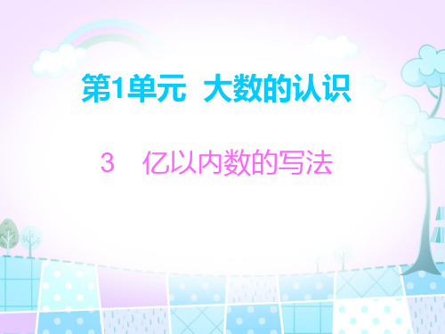 四年级上册数学习题课件-第1单元3 亿以内数的写法 人教新课标(共8张PPT)