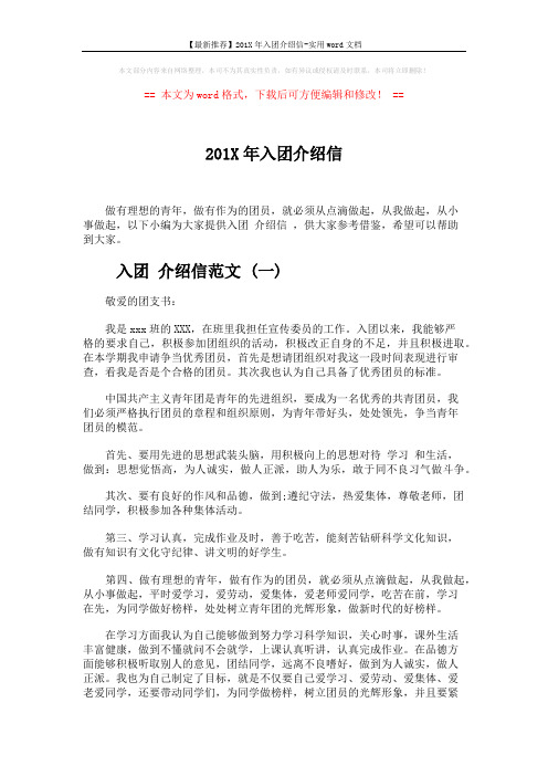 【最新推荐】201X年入团介绍信-实用word文档 (3页)